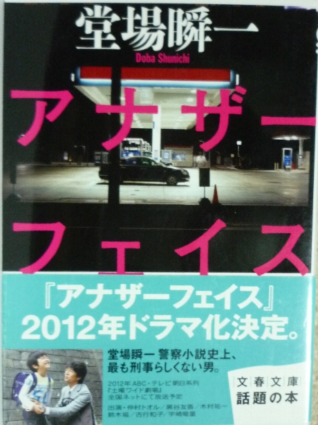 アナザーフェイス　堂場瞬一(著)